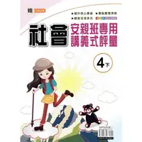 在飛比找PChome24h購物優惠-國小(翰老師)社會講義式評量四下｛112學年｝