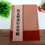 文青雜貨店趙孟頫新帖《趙孟頫前後赤壁賦》放大版提供習書人更清晰、更好揣摩神韻的臨摹版本！