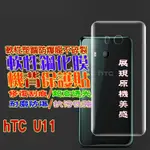 HTC U11 機背專用-防刮高清膜防爆保護貼膜