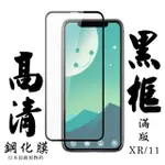 IPHONE11 XR 日本玻璃 保護貼AGC黑邊透明防刮鋼化膜玻璃貼(XR保護貼XR鋼化膜IPHONE11保護貼IPHONE11鋼化膜)