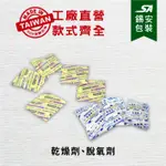 [錫安包裝 台灣製]脫氧劑.乾燥劑-食品脫氧劑.茶葉脫酸素劑.食品級保鮮劑.食品防霉腐保鮮劑.食品乾燥劑.保鮮劑.