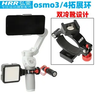 適用於DJI OM4 SE雙冷靴拓展環大疆靈眸手機雲臺Osmo Mobile3 4通用拓展支架