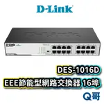 D-LINK DGS-1016D EEE節能網路交換器 16埠100M雙工節能型交換器 DL055