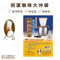 在飛比找樂天市場購物網優惠-【富山食品】佰潔 咖啡大沖袋 35*30cm 1入 沖茶袋 