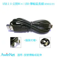 在飛比找蝦皮商城優惠-68公分USB 2.0 轉mini USB 公對公/充電線/