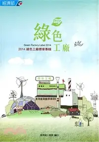 在飛比找三民網路書店優惠-綠色工廠《2014》綠色工廠標章專輯