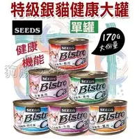 在飛比找PChome商店街優惠-★SEEDS 台灣惜時 Bistro白金 特級銀貓健康大罐1