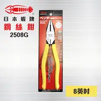 在飛比找PChome24h購物優惠-日本原裝 蝦牌鋼絲鉗 8英吋 200mm / 附套鋼絲鉗 /
