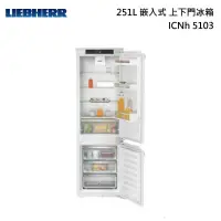 在飛比找甫佳電器優惠-LIEBHERR ICNh5103 全嵌入式 上下門冰箱