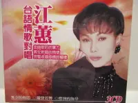 在飛比找Yahoo!奇摩拍賣優惠-江蕙-情歌對唱精選3CDs(薄情郎.白色的夢.酒醉的夢.暗淡