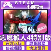 在飛比找蝦皮購物優惠-【小貓電玩】Steam 惡魔獵人4 特別版 Devil Ma