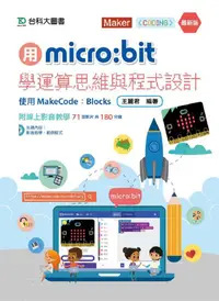 在飛比找誠品線上優惠-用micro: bit學運算思維與程式設計 使用MakeCo