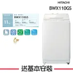【HITACHI 日立】BWX110GS 11KG直立式洗衣機BWX110GS-W琉璃白