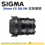 預購 SIGMA 24MM F2 DG DN 定焦鏡頭 恆伸公司貨 適用 SONY E / L-MOUNT