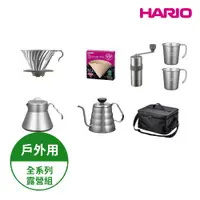 在飛比找蝦皮商城優惠-HARIO V60戶外旅行露營登山用咖啡全套組O-VOCF 