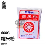 日陽牌 糯米粉 600G/包 100%純米 甜湯圓 年糕材料 勾芡粉 白玉粉 紅豆年糕 鹹年糕 在來米粉 米粉 食研所