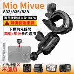 MIO後視鏡支架｜台南現貨｜大扣環支架｜MIVUE 833 835 838 N683W｜行車紀錄器支架｜B37D｜破盤王