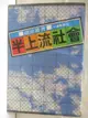 【書寶二手書T8／一般小說_MS7】半上流社會_趙滋蕃