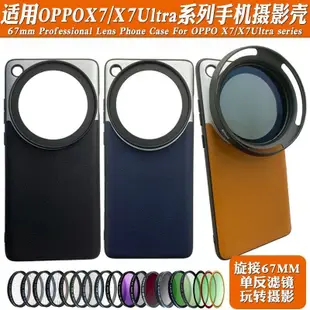 適用oppo X7ULTRA手機鏡頭攝影殼外接67mm黑柔偏振CPL星光減光鏡spots