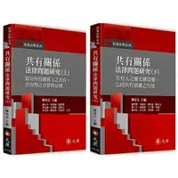 在飛比找樂天市場購物網優惠-【華通書坊】共有關係法律問題研究：(上)區分所有關係上之共有