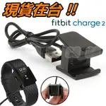 FITBIT CHARGE 2 充電線 CHARGE2 專用 USB 充電器 運動手環 智慧手環 腕帶