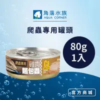 在飛比找蝦皮商城優惠-【角落水族】 爬蟲專用罐頭 80g 1入 藍舌蜥 泰加 麵包