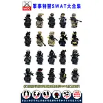 『饅頭玩具屋』軍事 特警 SWAT 大合集 20款 袋裝 CITY POLICT 三角洲 特戰 非樂高兼容LEGO積木