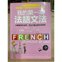 在飛比找蝦皮購物優惠-我的第一本法語文法 Franch Grammar in us