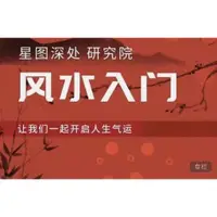 在飛比找蝦皮購物優惠-🔥精品風水課程🔥『風水』家宅風水入門課程+風水VIP職業班