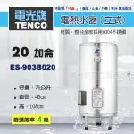 《 TENCO電光牌 》ES-903B020 貯備型耐壓式 不鏽鋼304 電能熱水器 20加侖 立式 ( ES-903B系列 )