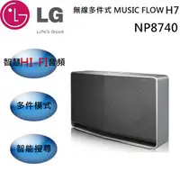 在飛比找森森購物網優惠-LG MUSIC FLOW H7 無線藍芽喇叭 NP8740