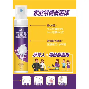 送提袋 飛宜得 Fayd 噴霧 OK繃 10ml 30ml 無痛 防水 透氣 / 飛宜得凝膠 15g  兒童也適用