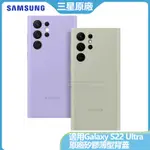 三星 官方原廠 GALAXY S22 ULTRA 5G 矽膠薄型背蓋 全新正品 硅膠手機保護殼 柔軟手機保護套