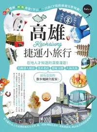 在飛比找樂天市場購物網優惠-【電子書】高雄捷運小旅行：在地人才知道的深度漫遊！沿線迷人風