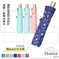 在飛比找蝦皮商城優惠-【Hoswa雨洋傘】 和風春燕 省力自動傘 折疊傘雨傘陽傘 