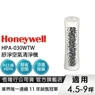 美國Honeywell 舒淨空氣清淨機 HPA-030WTW (適用坪數4.5-9坪) 循環扇 清淨 二合一