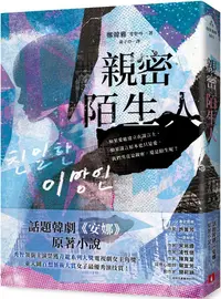 在飛比找PChome24h購物優惠-親密陌生人：話題韓劇《安娜》原著小說，秀智領銜主演榮獲青龍獎