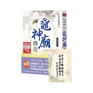 黿神廟傳奇【司馬中原限量揮毫題字書卡】（限量贈品隨書收縮－拆封不退）