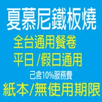 在飛比找蝦皮購物優惠-《開發票可報帳/台南》 企業福委-禮券團購專區【夏慕尼餐券】