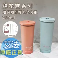 在飛比找momo購物網優惠-【AFAMIC 艾法】棉花糖系列710ml大容量長效保冰 保