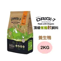 在飛比找PChome24h購物優惠-【Origi-7】全齡犬頂級有機軟飼料(養生鴨)2KG