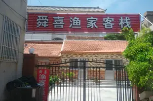 蓬萊舜喜漁家客棧Penglai Shun Xi fisherman's Inn