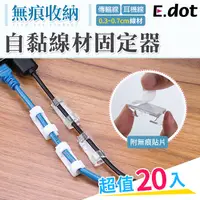 在飛比找PChome24h購物優惠-【E.dot】無痕線材固定器理線器(20入/組)