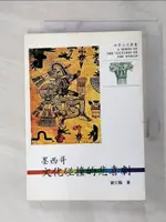 【書寶二手書T1／地理_GVC】世界文化叢書(11)-墨西哥:文化碰撞的悲喜_劉文龍, 尤淑芬，陳秀珮