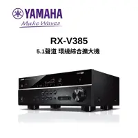 在飛比找Yahoo奇摩購物中心優惠-YAMAHA 山葉 AV收音擴大機 RX-V385 5.1 