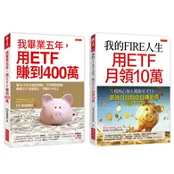 在飛比找TAAZE讀冊生活優惠-我的FIRE人生，用ETF月領10萬＋我畢業五年，用ETF賺