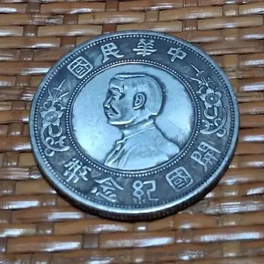 中華民國開國紀念幣壹圓的價格推薦- 2026年06月|飛比價格