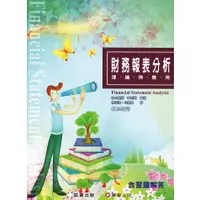 在飛比找蝦皮購物優惠-[証業~書本熊] 財務報表分析理論與應用（全一冊）／4版 李