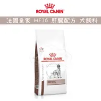 在飛比找蝦皮購物優惠-🐾汪喵讚🐾ROYAL CANIN 法國皇家 HF16 犬 肝