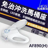 在飛比找蝦皮購物優惠-和成HCG 和成 免治馬桶座 AF890 / AF890(H